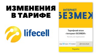 Интернет БЕЗ МЕЖ Тариф от Лайфселл с безлимитным интернетом и абонплатой от 50грн на 4недели