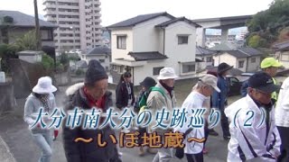 大分市南大分の史跡巡り（２）～いぼ地蔵～