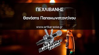 Πεχλιβάνης (#Karaoke) - Θανάσης Παπακωνσταντίνου