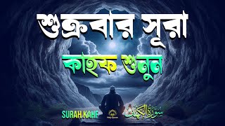 শুক্রবার সূরা কাহাফ শুনুন | Surah Kahf | শুক্রবারের সেরা আমল | Surah Al Kahf By Shamsul Hope