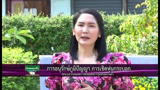 เรียนนอกรั้ว ตอน การอนุรักษ์ภูมิปัญญา การเชิดหุ่นกระบอก