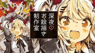 【お絵描き】絵で秋を感じていこうなぁぁ！！／Live Painting【鴨見カモミ／バーチャルアーティスト】