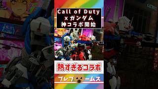 CODとガンダムのコラボ神すぎるwクオリティの高さに驚愕【Call of Duty: Warzone \u0026 Modern Warfare III】#shorts