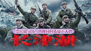 长津湖票房破50亿 成中国影史票房第四 热映同时质疑和诋毁声不断