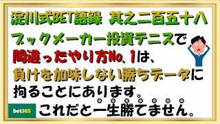 【淀川式BET語録:其之二百五十八】一生勝てない人は、負けを加味しないBET条件に拘る人にあります【ブックメーカー副業術】