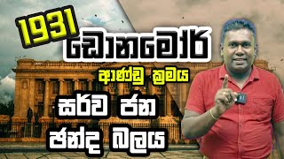 Political Science | Gayan Pathirana | 1931 ඩොනමෝර් අණ්ඩු ක්‍රමය | සර්ව ජන ඡන්ද බලය