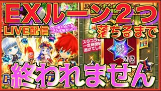 【白猫プロジェクト】トレジャーコレクション EXルーン２つ落ちるまで終われません【youtubelive】