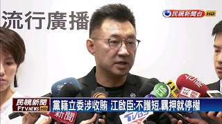 國會爆集體貪污醜聞 江啟臣:裁定羈押就停權－民視新聞