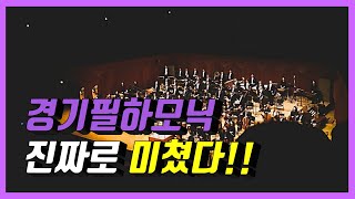 경기필하모닉 2019 교향악축제 공연 | 아, 이게 축제로구나! | 클래식 공연 리뷰