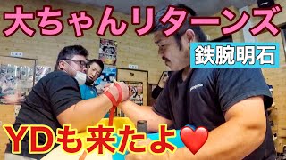 大ちゃんリターンズ YDアームレスリング 鉄腕明石