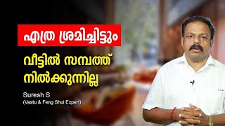 എത്ര ശ്രമിച്ചിട്ടും വീട്ടിൽ സമ്പത്ത് നിൽക്കുന്നില്ല  വാസ്തു ദോഷവും പരിഹാരവും Vastu tips for home