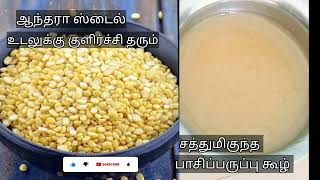 பாசிப்பருப்பு இருக்க உடனடி கூழ் செஞ்சு கொடுங்க/instant healthy moongdal koozh recipe/koozh recipes