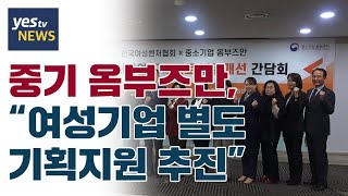 [yestv뉴스] 중기 옴부즈만, “여성기업 별도 기획지원 추진”