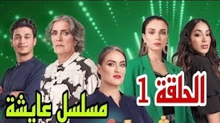 Aicha - Ep 1 - عايشة الحلقة 2023