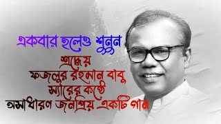 Bangla Emotional Sad song by Fazlur Rahman Babu | copyright free Bangla songs