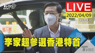 宣布參選特首 港前政務司長李家超網上發布會(原音呈現)LIVE