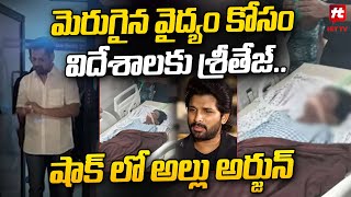 మెరుగైన వైద్యం కోసం విదేశాలకు శ్రీతేజ్.. | Sri Tej Health Latest Update @Hittvtelugunews