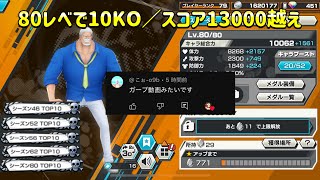 【バウンティラッシュ】ガープでバチバチに前線暴れてきた。レベル80で10KO.スコア13000越え.