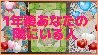 1年後あなたの隣にいる人💗🌈特徴👼恋愛鑑定💗タロット細密💍