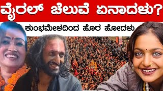 ವೈರಲ್ ಚೆಲುವೆ ಏನಾದಳು? | ಕುಂಭಮೇಳದಿಂದ ಹೊರ ಹೋದಳು! | Viral Girl Monalisa Mahakumbh | Karnataka TV