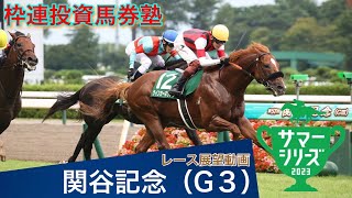 ８月３週　8/10　【枠連投資馬券塾】＃レース展望　#関屋記念　更に絞った馬券になる２つの馬番公開中です