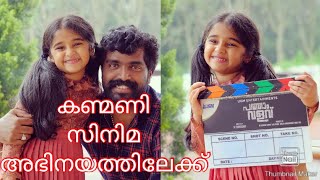 കണ്മണിയുടെ സിനിമ ലൊക്കേഷൻ ചിത്രങ്ങൾ കാണാം ||kanmani first movie