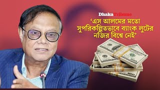 এস আলমের মতো সুপরিকল্পিতভাবে ব্যাংক লু টে র নজির বিশ্বে নেই| Dhaka Tribune