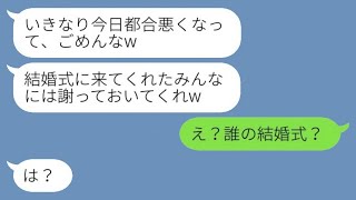 結婚式当日に急遽キャンセルした新郎「今日の予定が悪くなった、ごめんねw」私「あれ？誰の結婚式なの？」→慌てている私を嘲笑おうとした男に衝撃の事実を教えた結果www