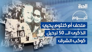 متحف أم كلثوم يحيي الذكرى الـ50 لرحيلها