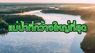 ที่สุดในโลก EP 3 แม่น้ำที่กว้างใหญ่ที่สุด