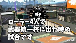 【スプラトゥーン2】ローラー４人で大会2位でした。【S＋カンスト勢】