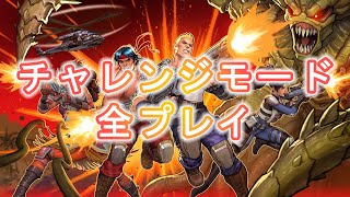 魂斗羅 オペレーションガルガ チャレンジモード全プレイ