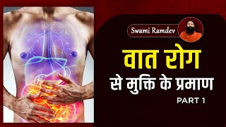 वात रोग से मुक्ति के प्रमाण || Swami Ramdev || 18 Feb 2022 || Part 1