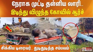 நேராக முட்டி தள்ளிய லாரி.. இடிந்து விழுந்த கோவில் ஆர்ச் - சிக்கிய டிரைவர்.. துடிதுடித்த சம்பவம்..!!