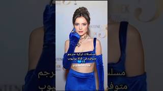 مسلسلات تركية مترجم متوفره في قناة يوتيوب 💙🦋