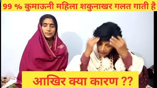 शकुनाखर क्यों और कैसे गाया जाता है || Vimla tiwari and Hema joshi || Uttarakhandi Gidari