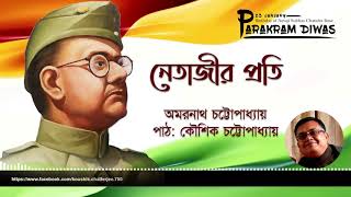 নেতাজীর প্রতি - অমরনাথ চট্টোপাধ্যায় — পাঠ: কৌশিক চট্টোপাধ্যায়