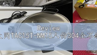 Review 大同TAC15T-NM15人份304全不鏽