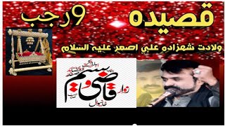 Qasida Zahoor e shahzada Ali Asghr a.s | Zakir Qazi Waseem |9 Rajab