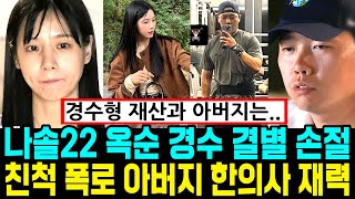 나는솔로 22기 옥순 경수 결별 손절 언팔사태. 친척 동생 폭로 아버지 한의사 재력 집안 실체 [나는SOLO]