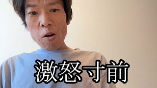 【鬼激怒】激怒寸前の真相を激白【金バエ】