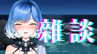 【雜談】假裝泡溫泉雜談【夏伊拉 Shyla】