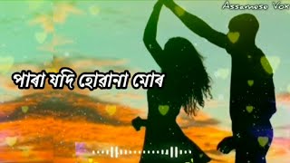 Para jodi huwana mor || পাৰা যদি হোৱানা মোৰ || Romantic❣️whatsapp status