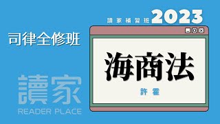 讀家補習班 2023【司律】許霍的海商法全修班第1堂