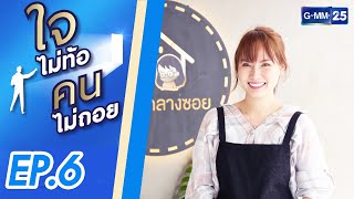 บทเรียนชีวิตทุกวิกฤตผ่านไปได้ด้วยสติ | ใจไม่ท้อ คนไม่ถอย SS2 | FULL EP.6 | 2 ต.ค. 2564 | GMM25