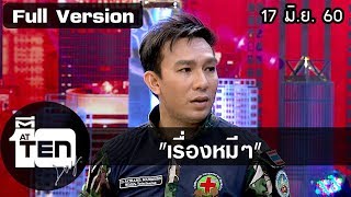 ตีสิบเดย์ (17 มิ.ย.60) เมื่อ \