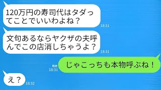 私が経営する高級寿司店で120万円分食べた夫が、タダにしろと脅してくる自称ヤクザのママ友に対して「夫を呼んだら店が潰れるよ？w」→こちらも本物のヤクザを呼んで対抗した結果www