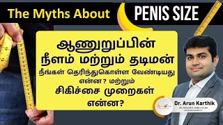 How to Increase penis size  | ஆணுறுப்பின் நீளம் மற்றும் தடிமன் நீங்கள் தெரிந்து கொள்ள வேண்டியவை