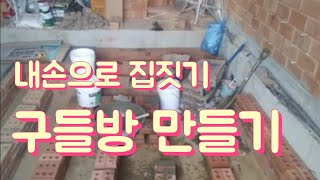 내손으로 집짓기- 구들장 직접 놓기, 사용후기