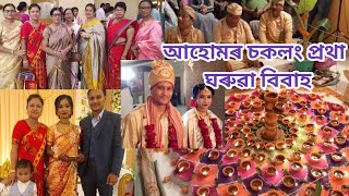 Assamese Weddings Video / দেওৰৰ বিয়া / Sidharth weds Jumilee / আহোমৰ  চকলং বিবাহ